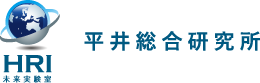 平井総合研究所